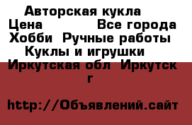 Авторская кукла . › Цена ­ 2 000 - Все города Хобби. Ручные работы » Куклы и игрушки   . Иркутская обл.,Иркутск г.